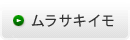 ムラサキイモ