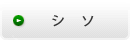 シソ