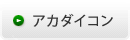 アカダイコン
