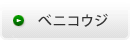 ベニコウジ