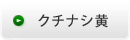 クチナシ黄