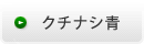 クチナシ青
