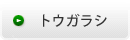 トウガラシ