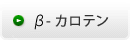 B-カロテン