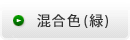 混合色（緑）