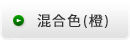 混合色（橙）