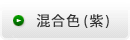混合色（紫）