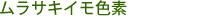 ムラサキイモ色素