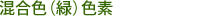 混合色（緑）色素