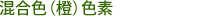 混合色（橙）色素