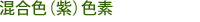 混合色（紫）色素