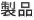 製品
