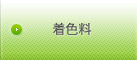 着色料